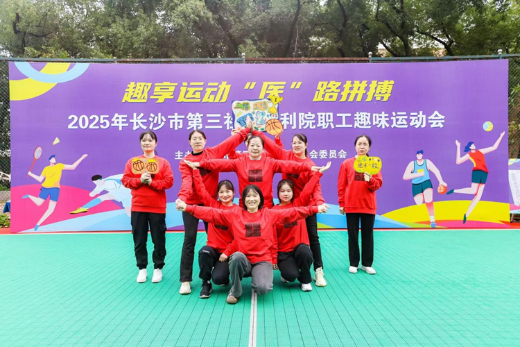 燃爆金秋,“趣”动三福!——长沙市第三社会福利院2025年职工趣味运动会超燃回顾
