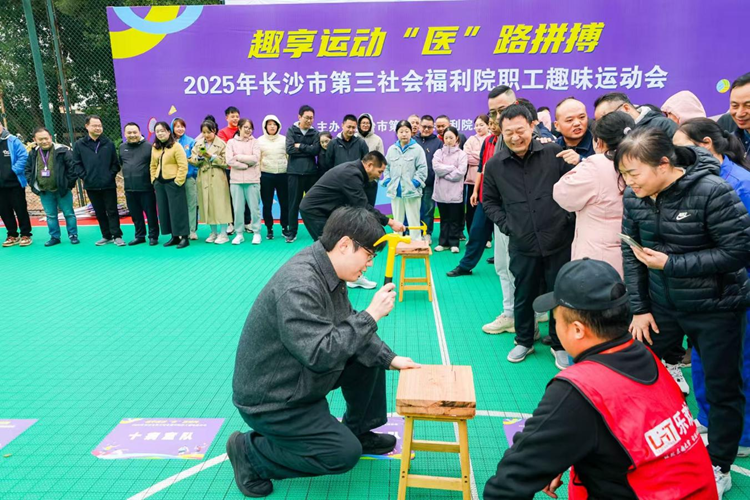 燃爆金秋,“趣”动三福!——长沙市第三社会福利院2025年职工趣味运动会超燃回顾