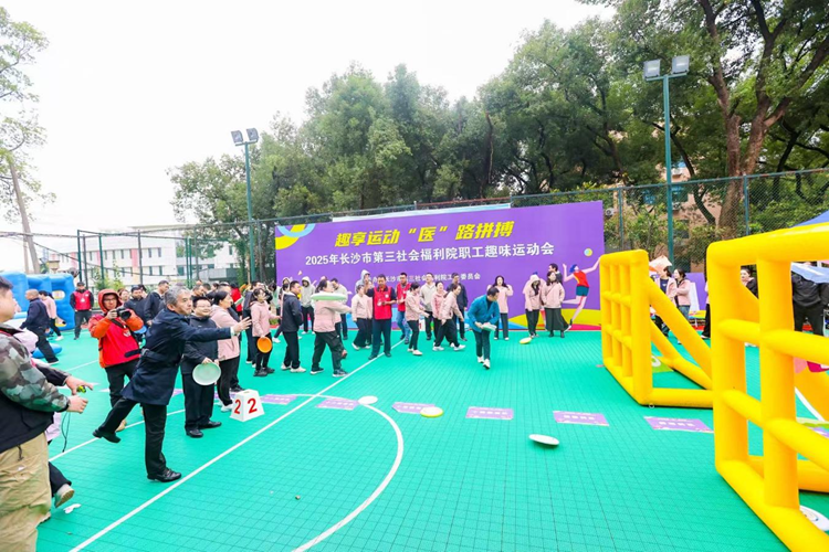 燃爆金秋,“趣”动三福!——长沙市第三社会福利院2025年职工趣味运动会超燃回顾
