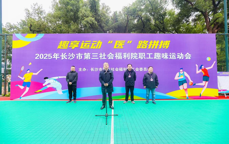 燃爆金秋,“趣”动三福!——长沙市第三社会福利院2025年职工趣味运动会超燃回顾